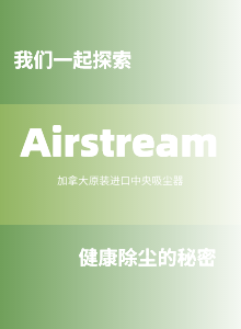 Airstream中央真空吸塵器